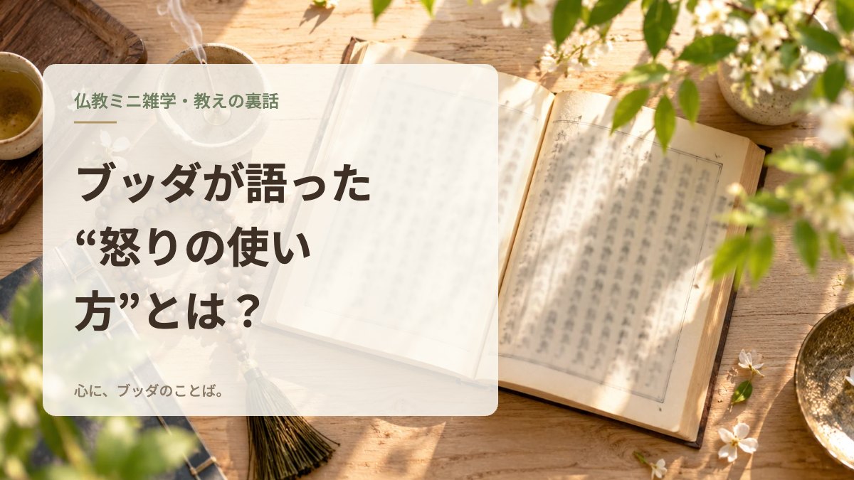 ブッダが語った“怒りの使い方”とは？