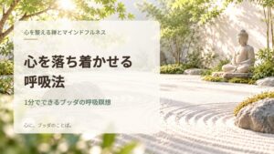心を落ち着かせる呼吸法｜1分でできるブッダの呼吸瞑想