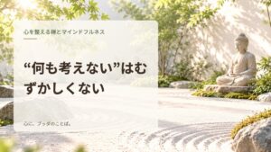 “何も考えない”はむずかしくない