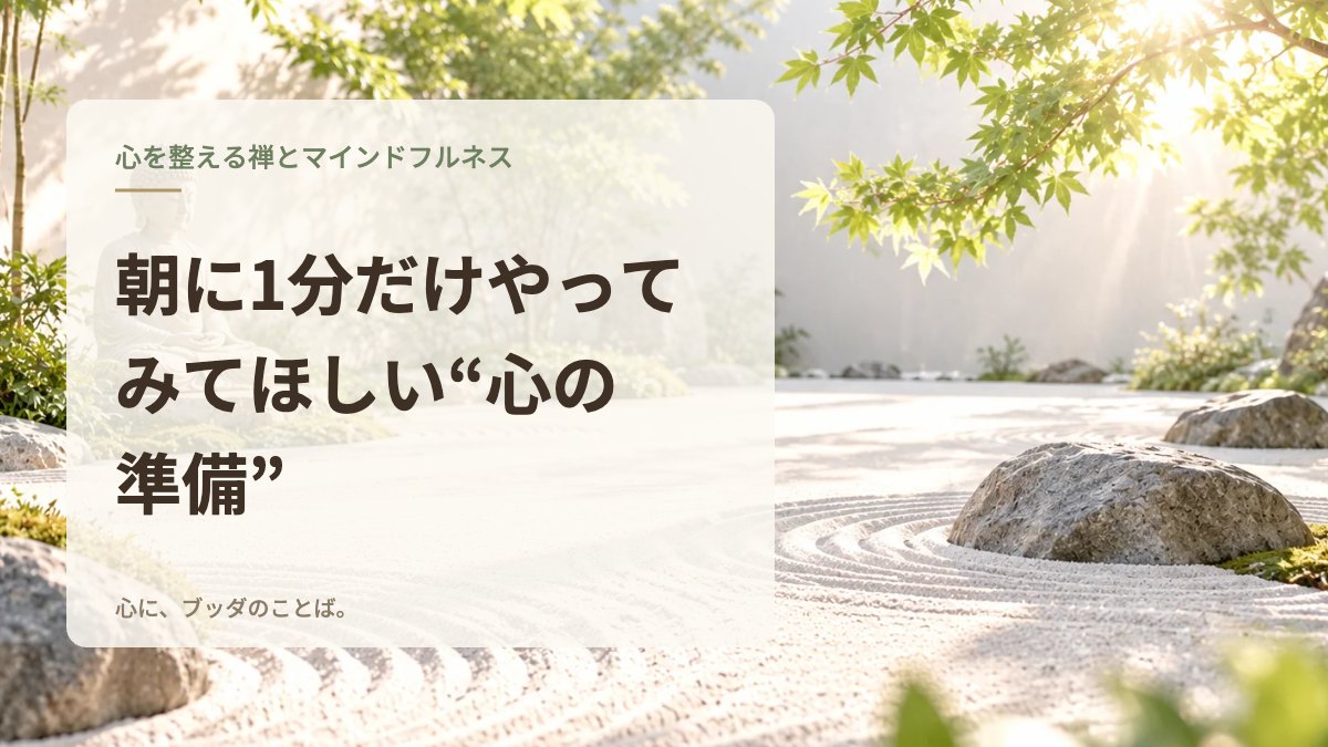 朝に1分だけやってみてほしい“心の準備”